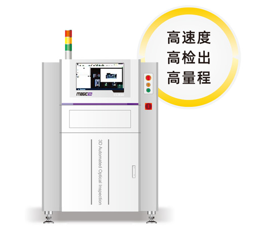 3D自動(dòng)光學(xué)檢查機(jī)